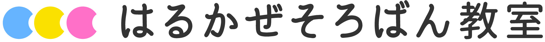 糸島市波多江のそろばん教室「はるかぜそろばん教室」