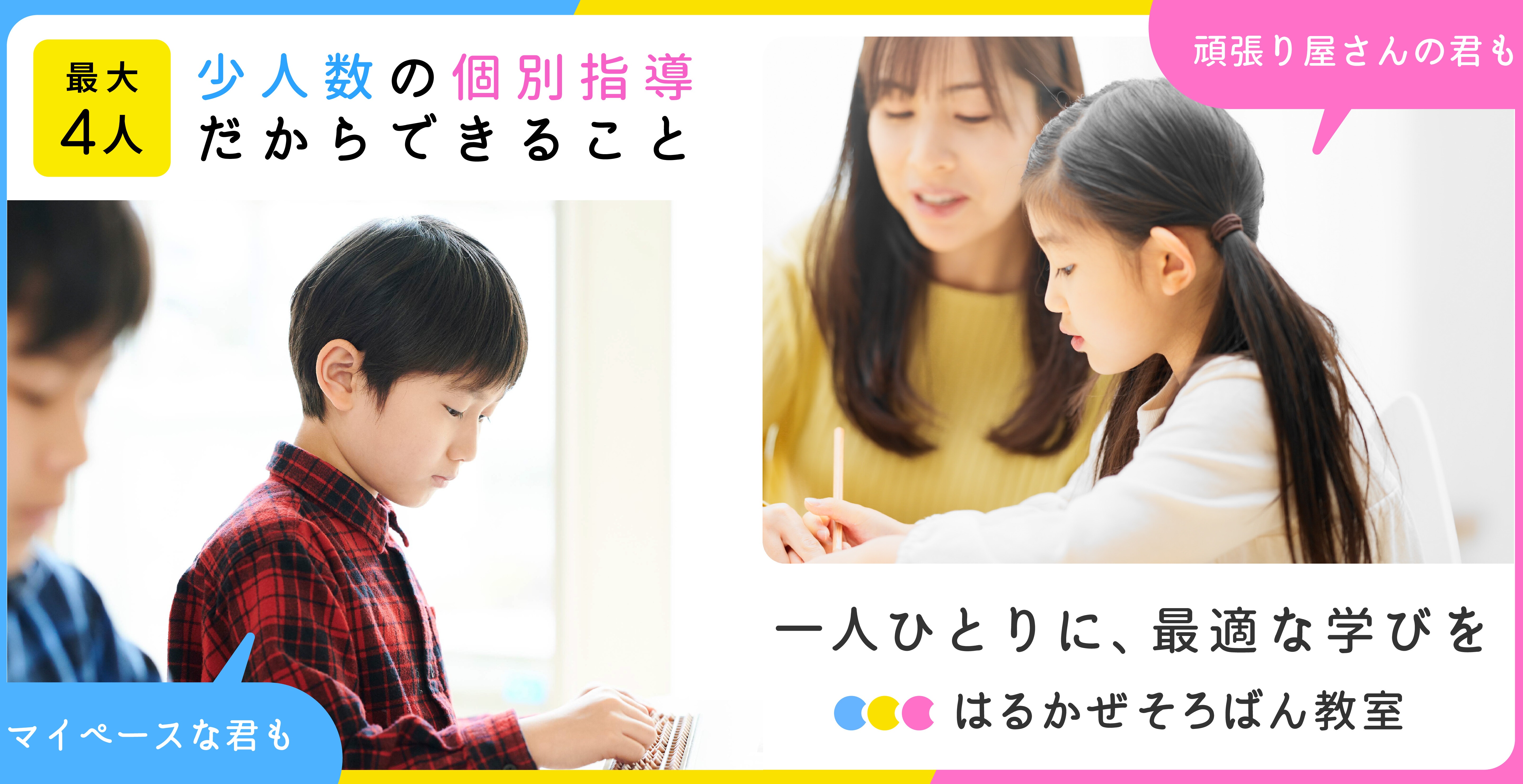 少人数の個別指導だからできること。一人ひとりに適切な学びを「はるかぜそろばん教室」