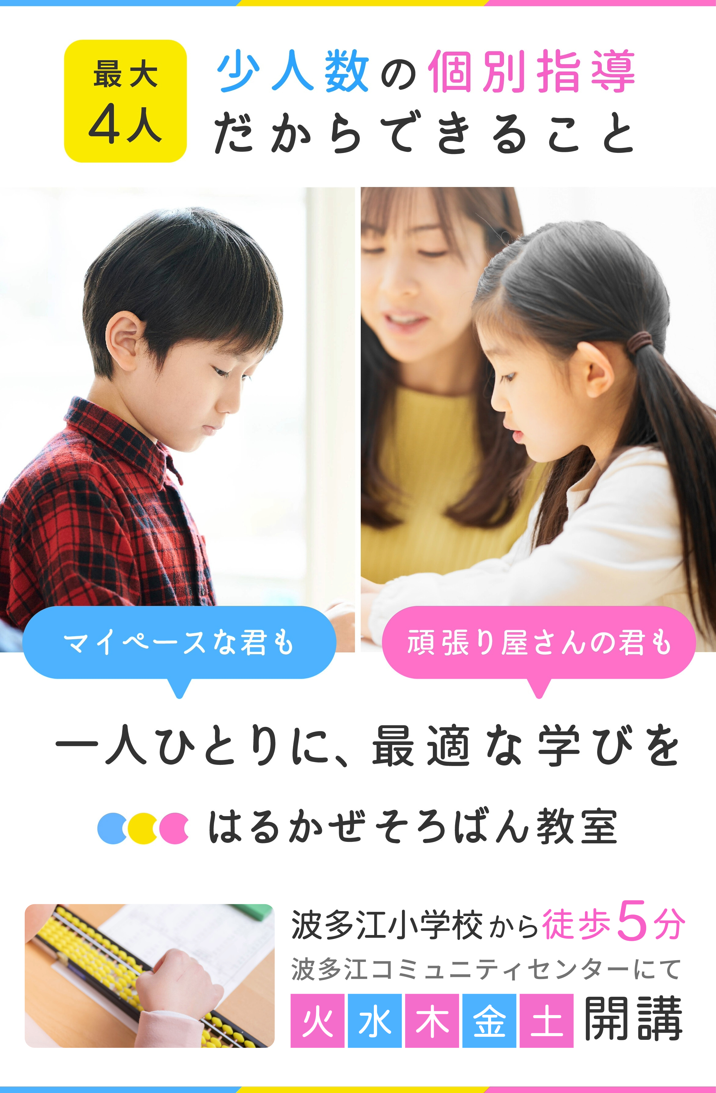 少人数の個別指導だからできること。一人ひとりに適切な学びを「はるかぜそろばん教室」