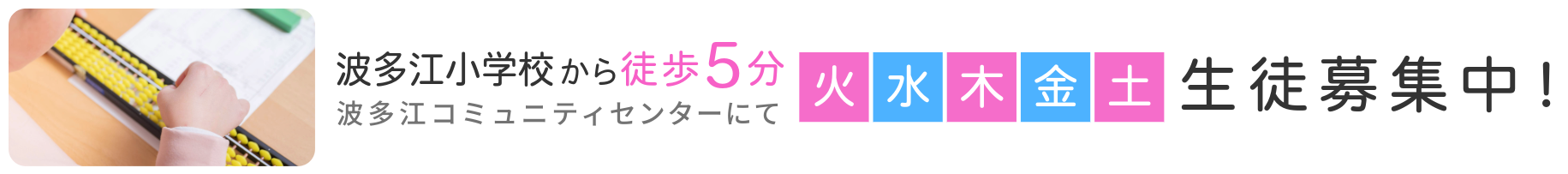 波多江小学校から徒歩5分「波多江コミュニティセンター」にて生徒募集中！